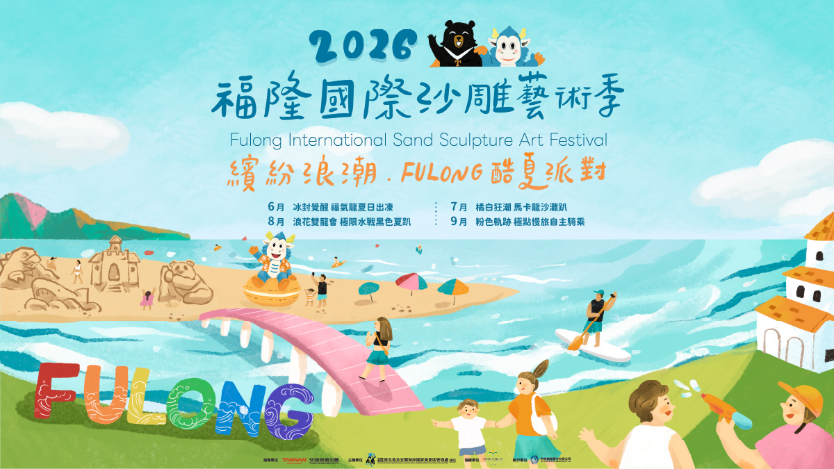 2026福隆國際沙雕藝術季
