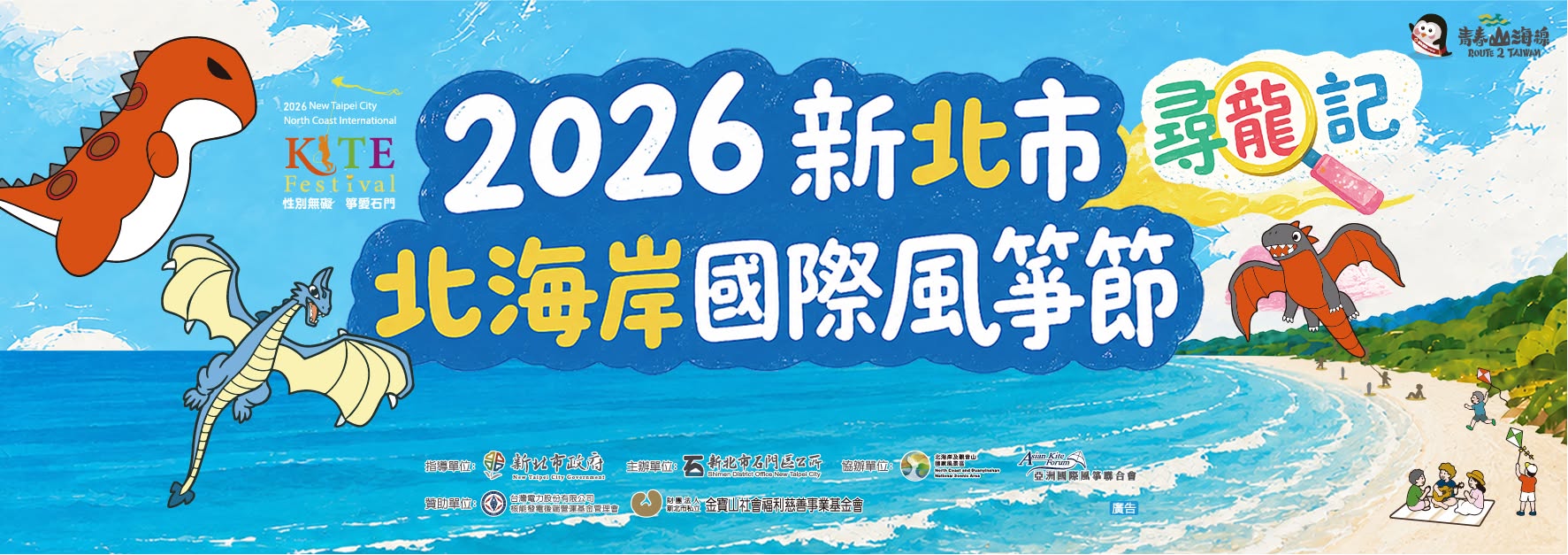 2026新北市北海岸國際風箏節