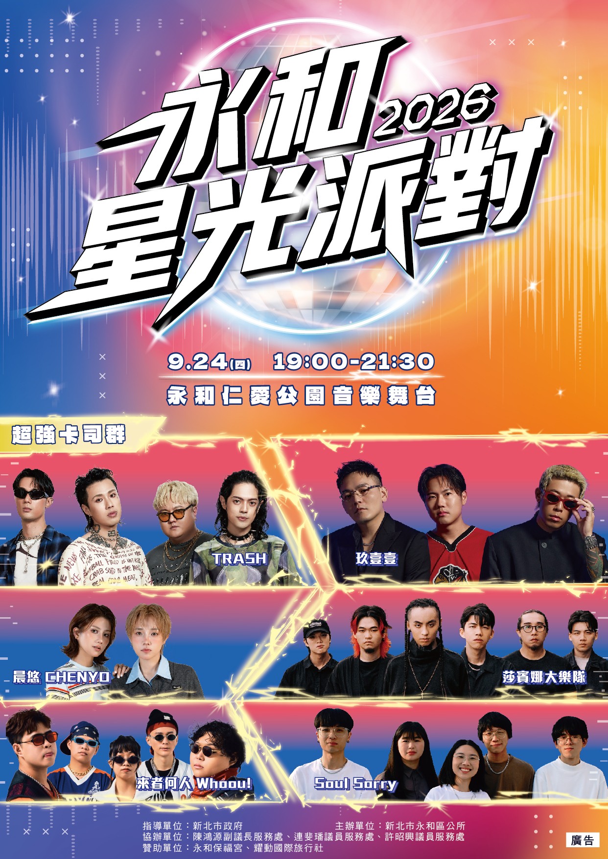 2026永和星光派對