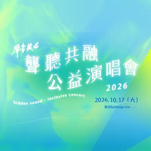 2026 聲音藏在聾聽共融公益演唱會