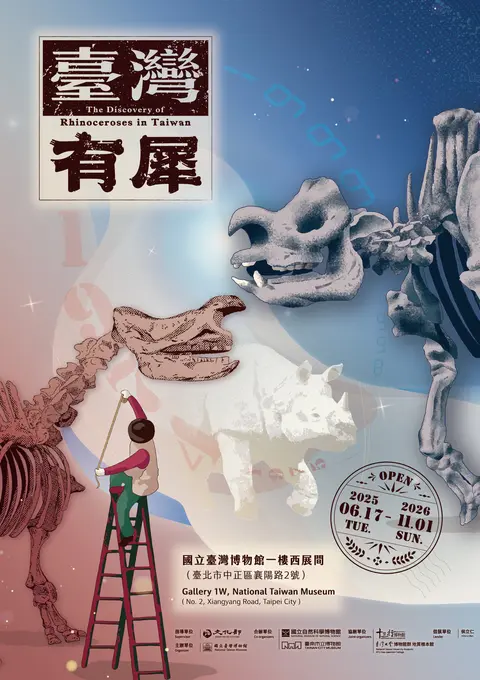 特展 臺灣有犀